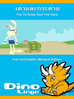 cover image of เต่าและกระต่าย / The Tortoise And The Hare